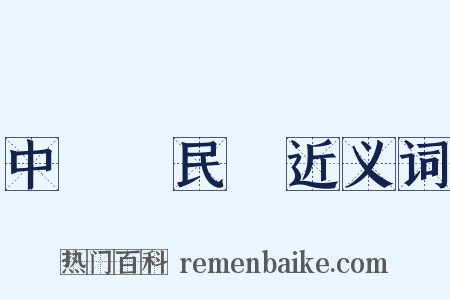中國國民黨近义词是什么意思的图片